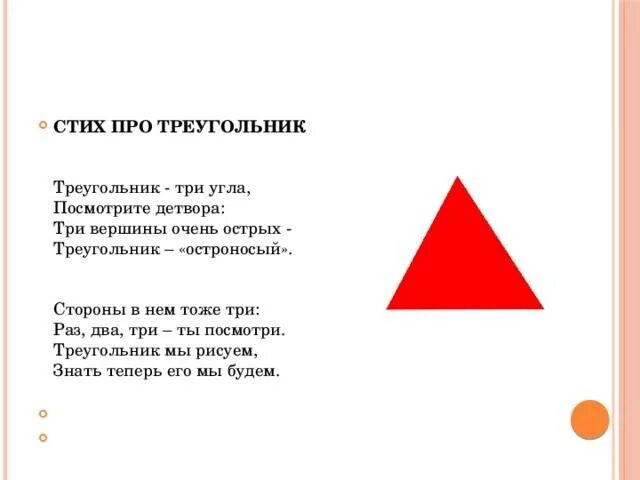 Загадка про круг. Стих про треугольник. Стих про треугольник для детей. Стихи про треугольник для дошкольников. Стишок про треугольник для малышей.