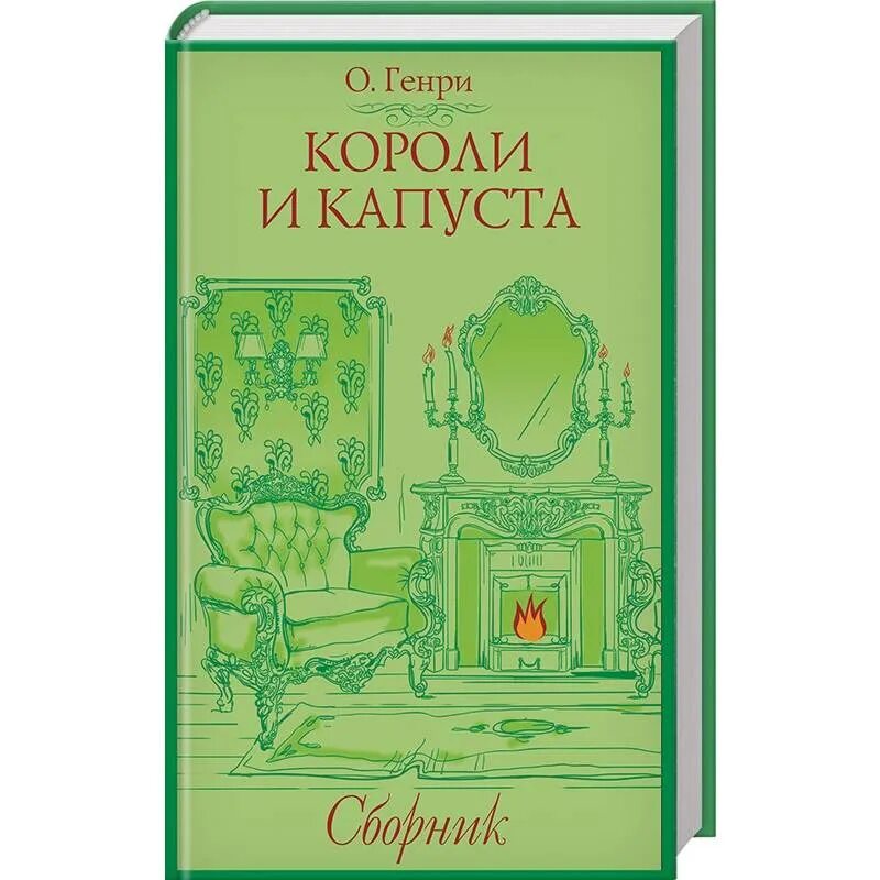 Короли капусты книга. Короли и капуста книга.