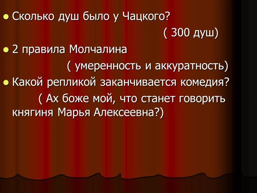 Скажи сколько души. Горе от ума вопросы. Вопросы по комедии горе от ума.