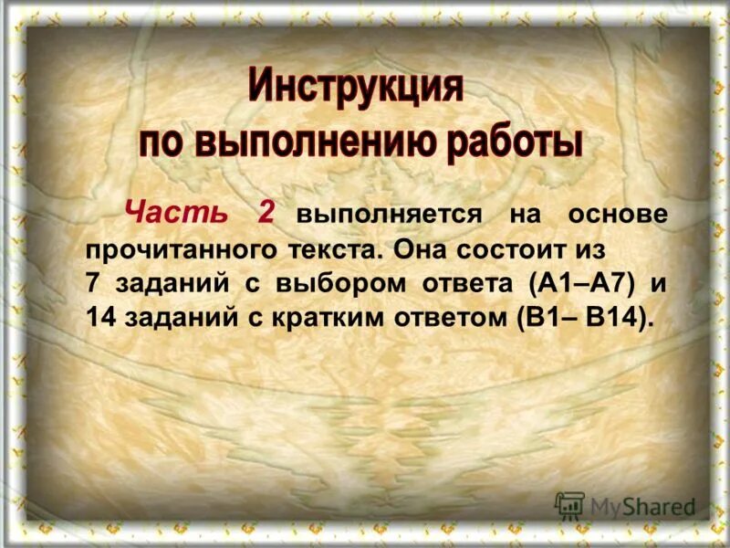 70 минут. Карта вопросов на основании прочитанного текста. Перечитывать основа.