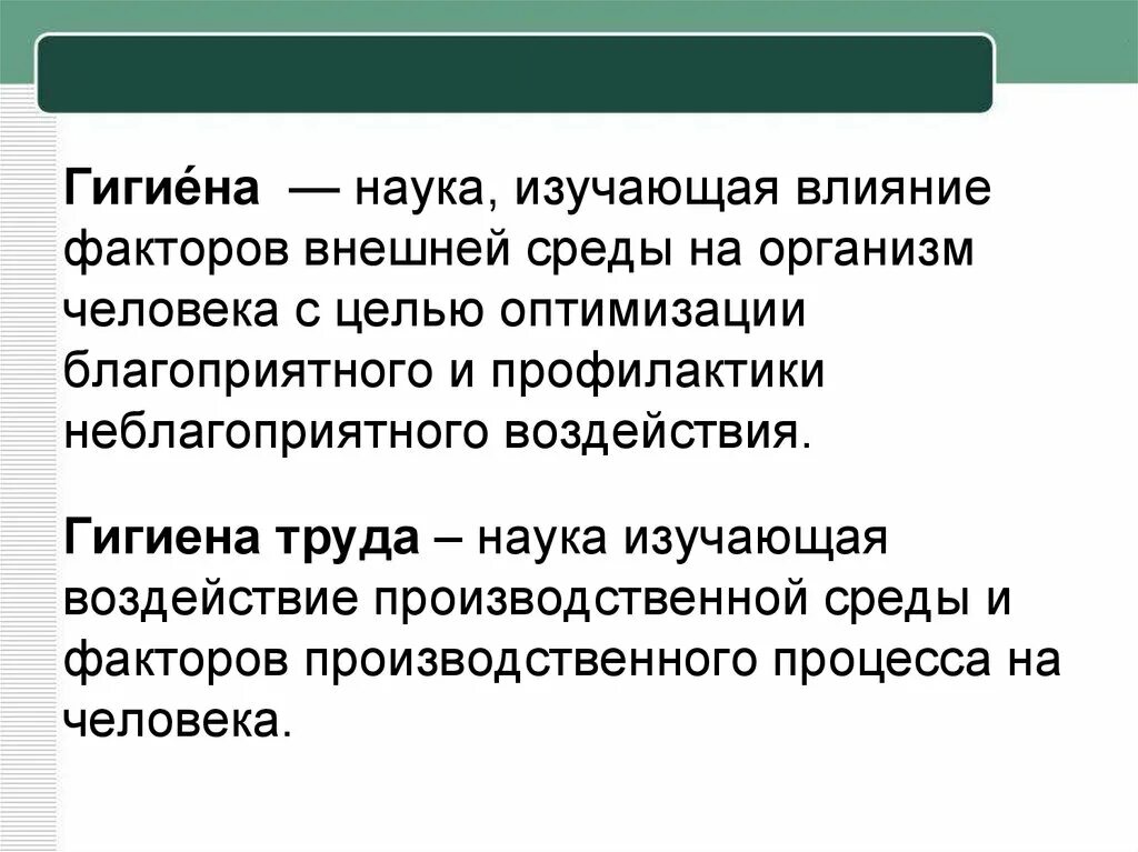 Какая наука изучает труд. Гигиена это наука изучающая. Безопасность гигиена эргономика ресурсосбережение. Гигиена наука изучающая влияние факторов внешней среды. Безопасность гигиена эргономика труда.