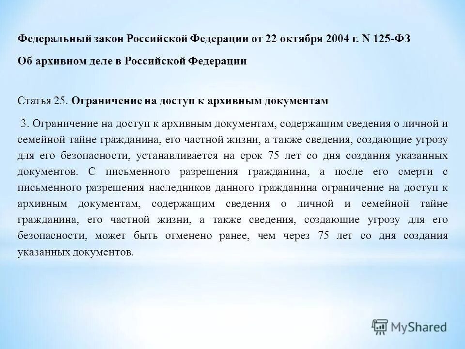 22 октября 2004 125 фз. Федеральный закон об архивном деле. ФЗ-125 об архивном деле в Российской Федерации.