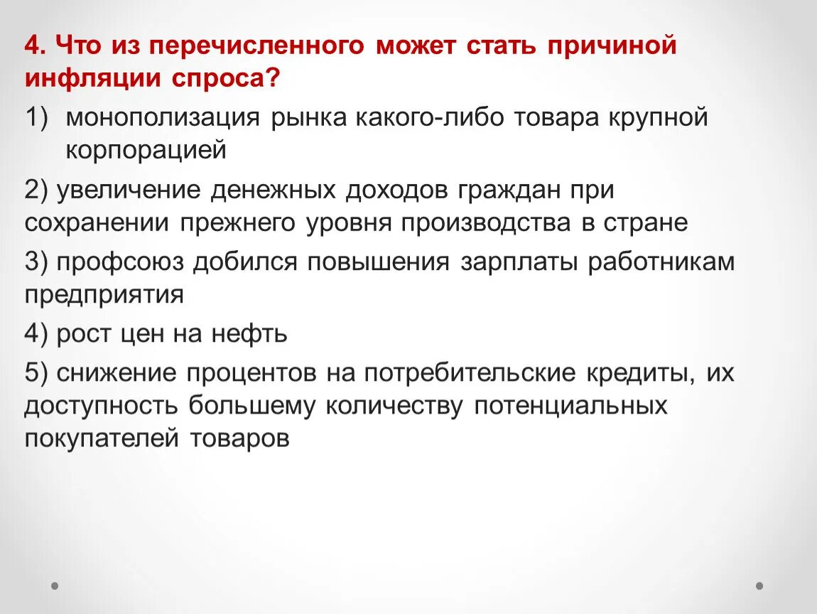 Что из перечисленного может стать причиной инфляции спроса?. Какие из перечисленных факторов могут вызвать инфляцию. Какие из перечисленных факторов могут стать причиной инфляции. Что может вызвать инфляцию спроса. Рост инфляции при эмиссии