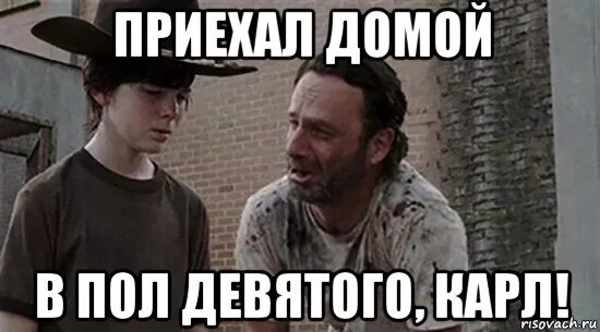 Пол 9 утра. Пол девятого. Приехал домой. Только домой приехал.