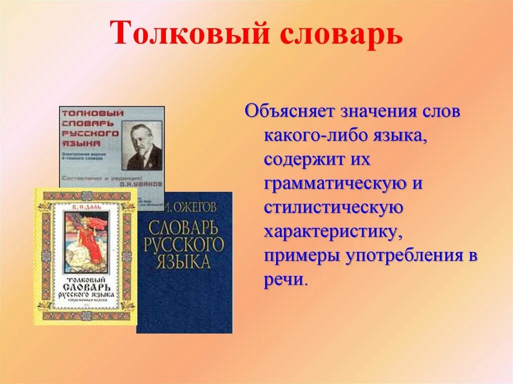 Что означает слово книга. Толковый словарь объясняет. Толковый словарь слова. Толковый словарь объясняет значения слов. Характеристика толкового словаря.