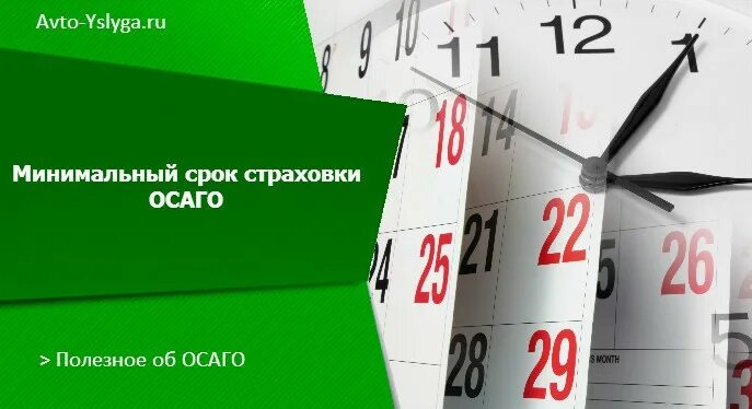 Срок страхования. Минимальный период ОСАГО. Минимальный срок страхования. Минимальные сроки. Минимальный срок страховки осаго