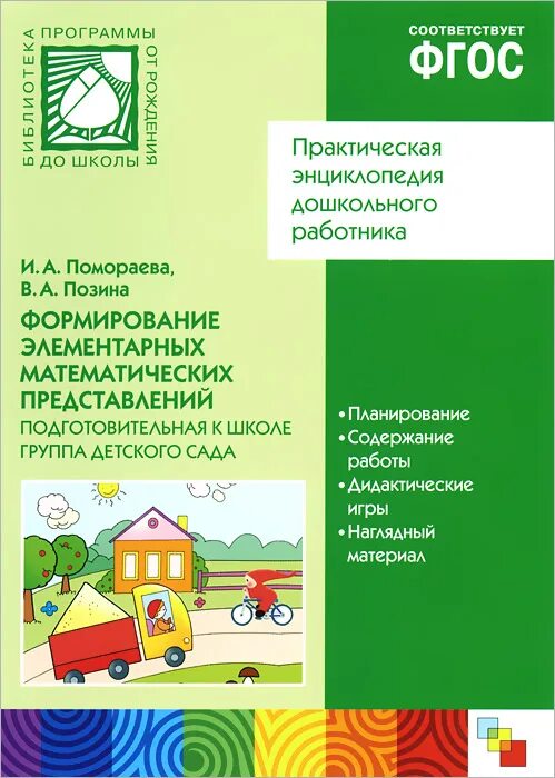Формирование математических представлений подготовительная группа. Фэмп позина подготовительная группа. математика подготовительная группа фгос. практическая энциклопедия дошкольного работника. формирование элементарных математических представлений. подготовительная к школе группа детского сада.