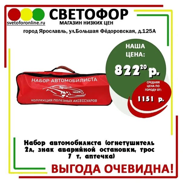 Светофор магазин ярославль. Светофор скопин магазин каталог. Набор автомобилиста светофор. Часы работы магазина светофор в переславле залесском. Магазин светофорна заре дкабристов 1в.