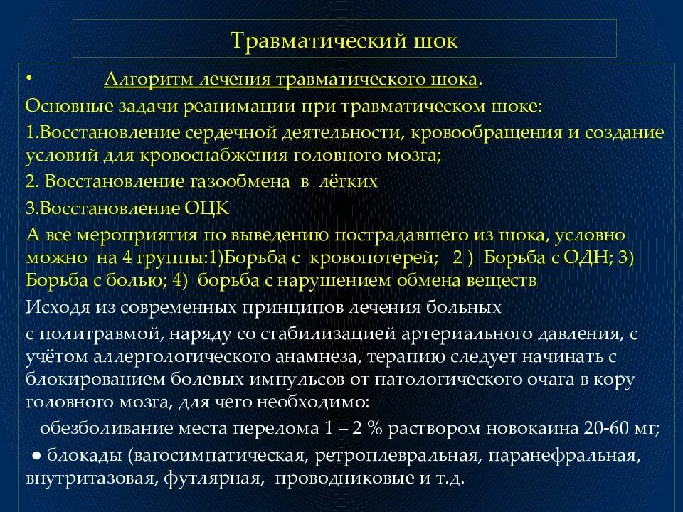 Мероприятия первой помощи при травматическом шоке. Травматический ШОК презентация. Принципы терапии травматического шока. Принципы лечения травматического Ока. Принципы терапии при травматическом шоке.