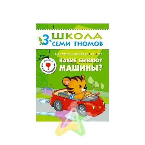 До 4 лет максимальный. Школа семи гномов какие бывают машины. Какие бывают машины книга. Школа семи гномов 3+ какие бывают машины. Школа семи гномов для детей 3-4 года.