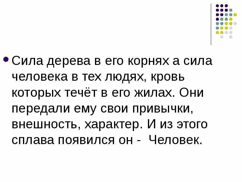 Мудрость есть корень. Цитаты о родословной. Высказывания о родословной и корнях. Высказывания про родословную. Родословная цитаты.