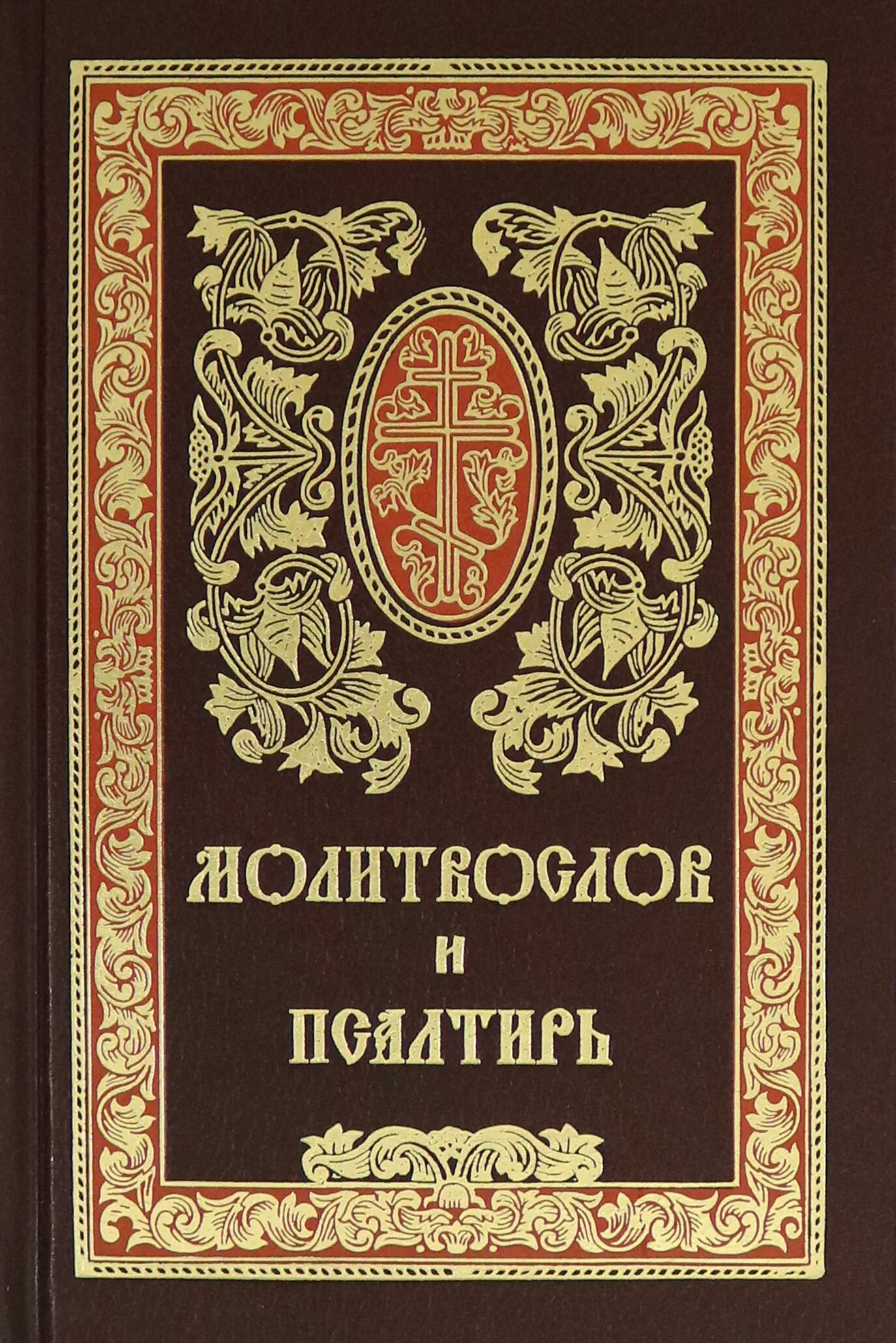 Лучший молитвослов на русском языке. Молитвослов и псалтирь. православный молитвослов псалтирь. издание сретенского монастыря. молитвослов афонский.