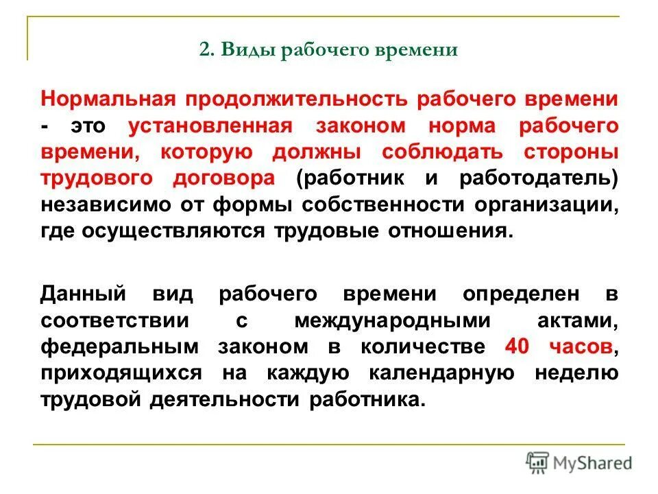 Режим рабочеговремеги. Установленное время работы. Установленное время работы. Работа за пределами нормальной продолжительности рабочего времени. Установленное время работы.