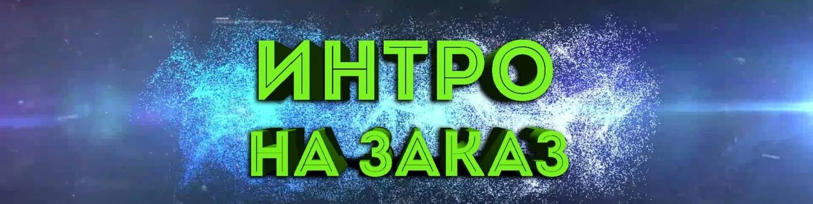 Убрать интро. Шапка для интро. превью для группы. интро для вк. делать интро.