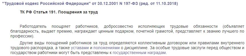 Ст 191 трудового кодекса. Статья 191 ТК. Ст 191 ТК РФ. Поощрение трудовой кодекс.