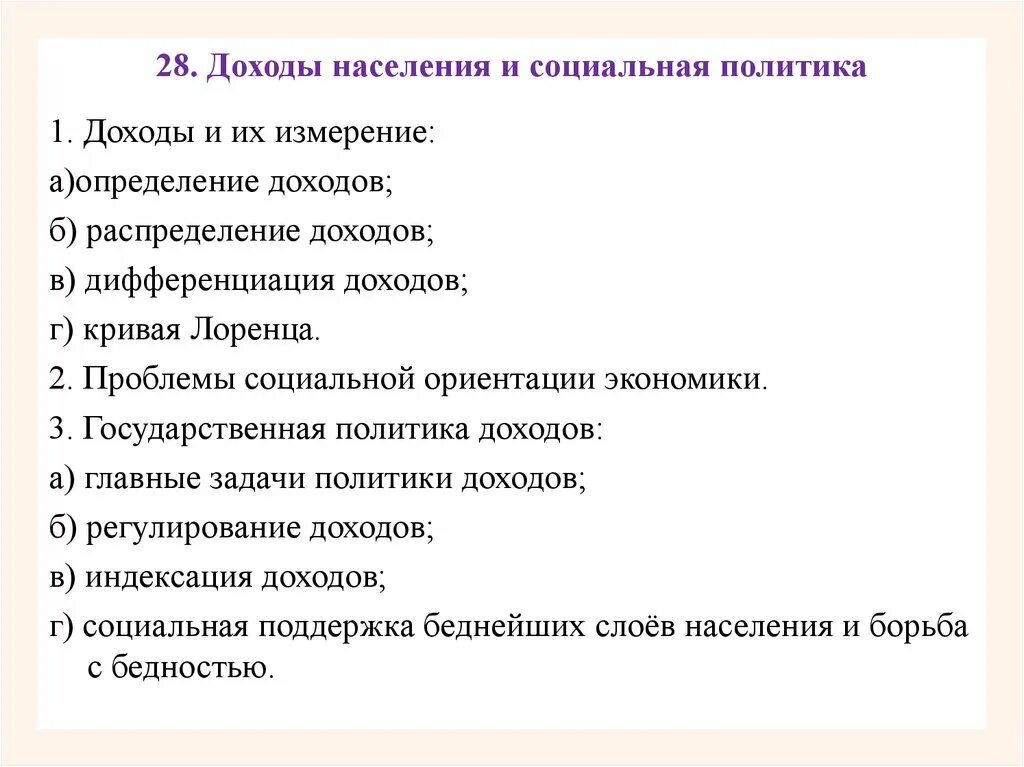 Социальная политика государства егэ обществознание. Социальная политика государства план ЕГЭ. План доходы населения и соц политика государства в условиях рынка. Доходы населения план. Доходы населения и социальная политика в условиях рынка план.