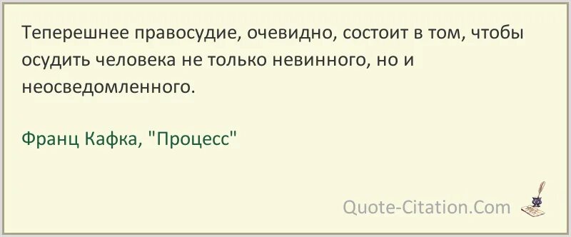 Цитаты про процесс. Кафка цитаты. кафка процесс цитаты.
