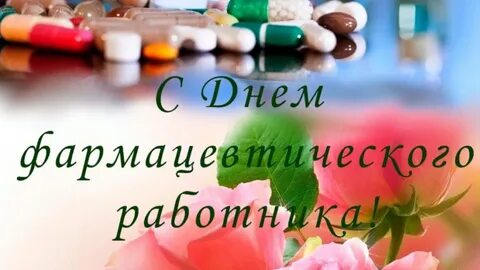 Картинки с днем фармацевтического работника красивые