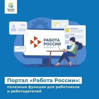 Работа в министерстве труда