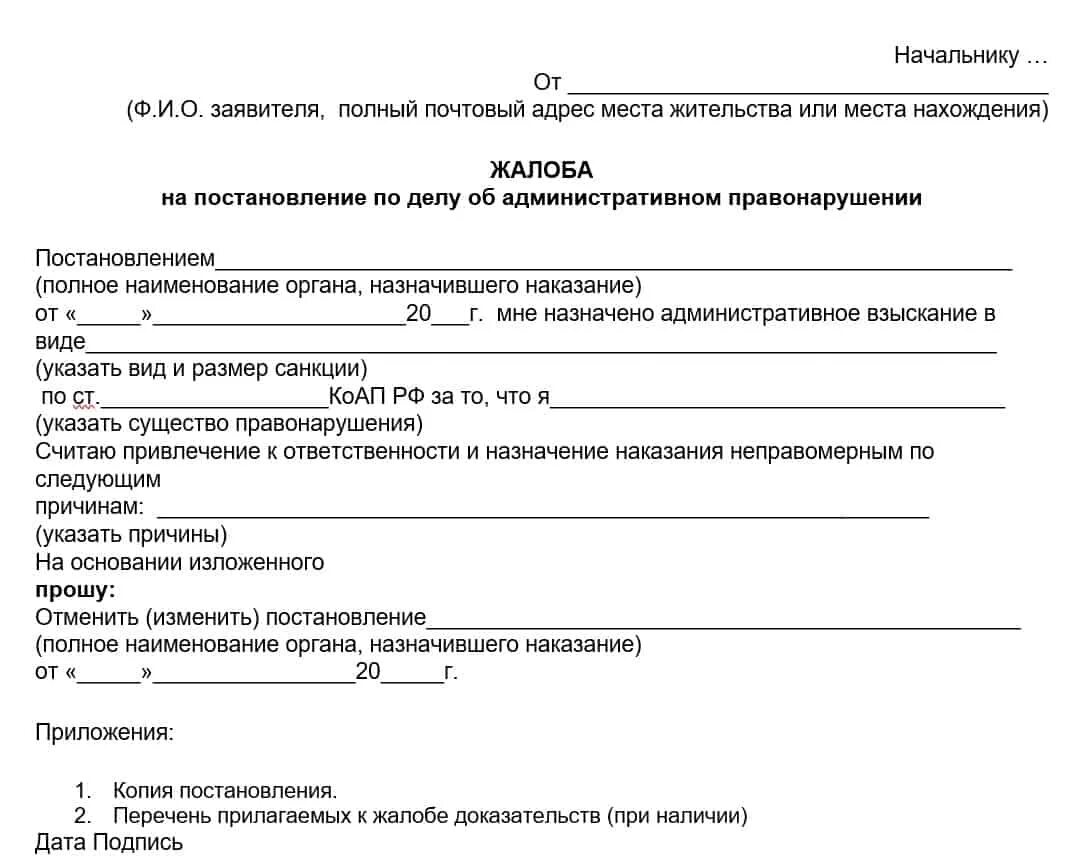 Обжалование административного правонарушения гибдд. Заявление в суд на обжалование постановления. Образец заявления в ГИБДД об административном правонарушении. Бланк жалобы на постановление ГИБДД. Жалоба на постановление об административном правонарушении ГИБДД.