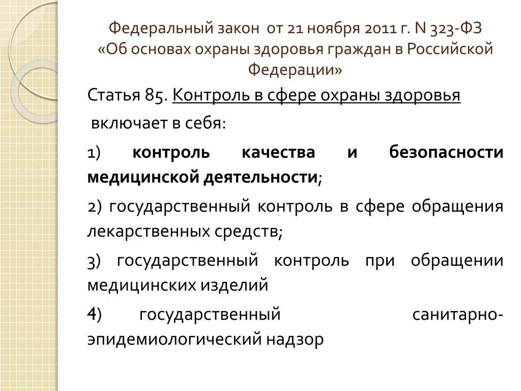 Контроль в сфере охраны здоровья включает. Виды контроля в сфере охраны здоровья. Контроль в сфере охраны здоровья включает. Контроль в сфере охраны здоровья глава 12. Контроль в сфере охраны здоровья включает.