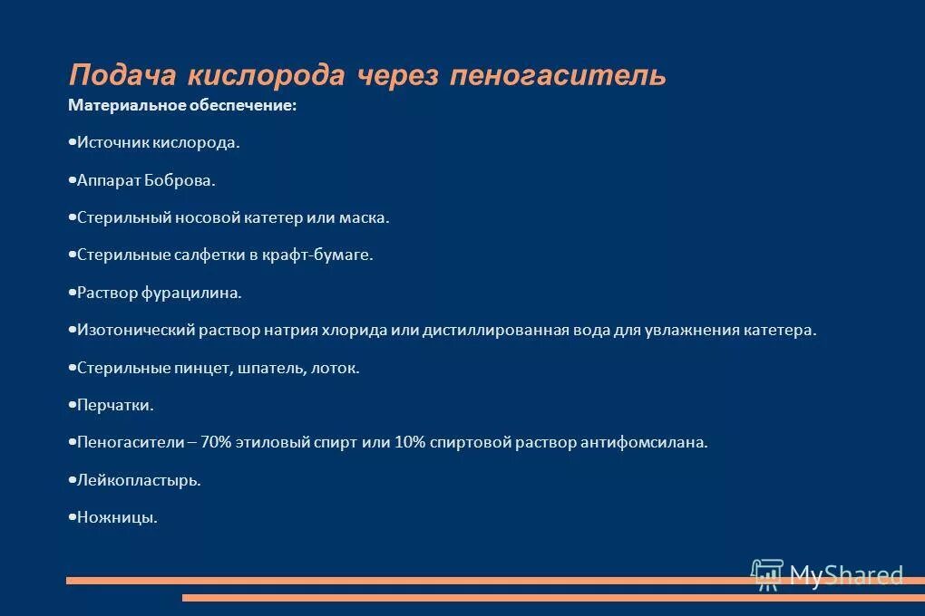 Алгоритм подачи кислорода через. Подача увлажненного кислорода через пеногаситель. Техника подачи кислорода через пеногаситель. Подача увлажнённого кислорода, через пеногасители. Подача кислорода ЧЗ пеногоситель.