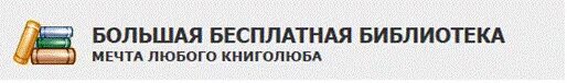 Бесплатная регистрация библиотека. Большая бесплатная библиотека мечта любого книголюба.