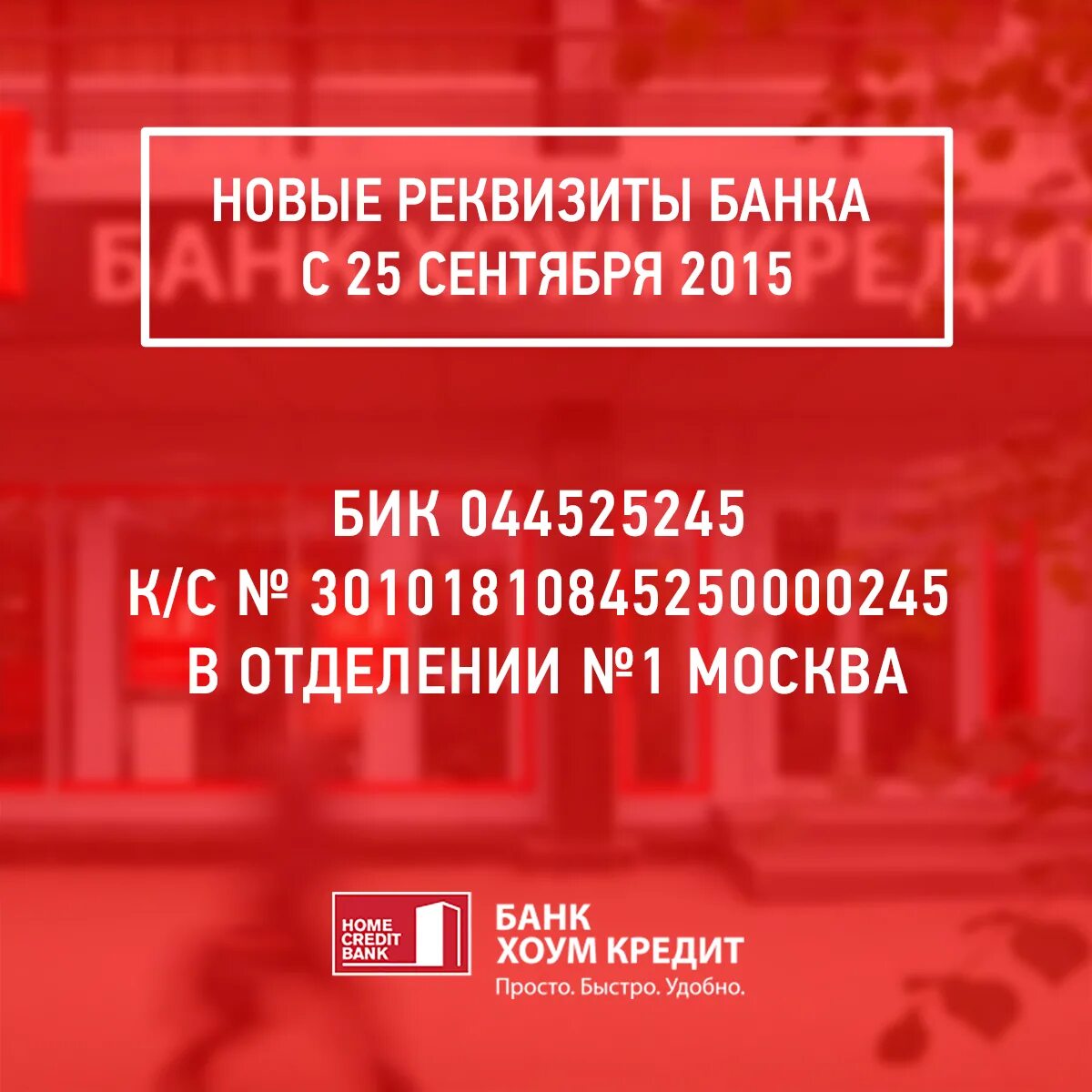 БИК хоум кредит. Банк Москвы реквизиты 2015 года. Home credit bank реквизиты