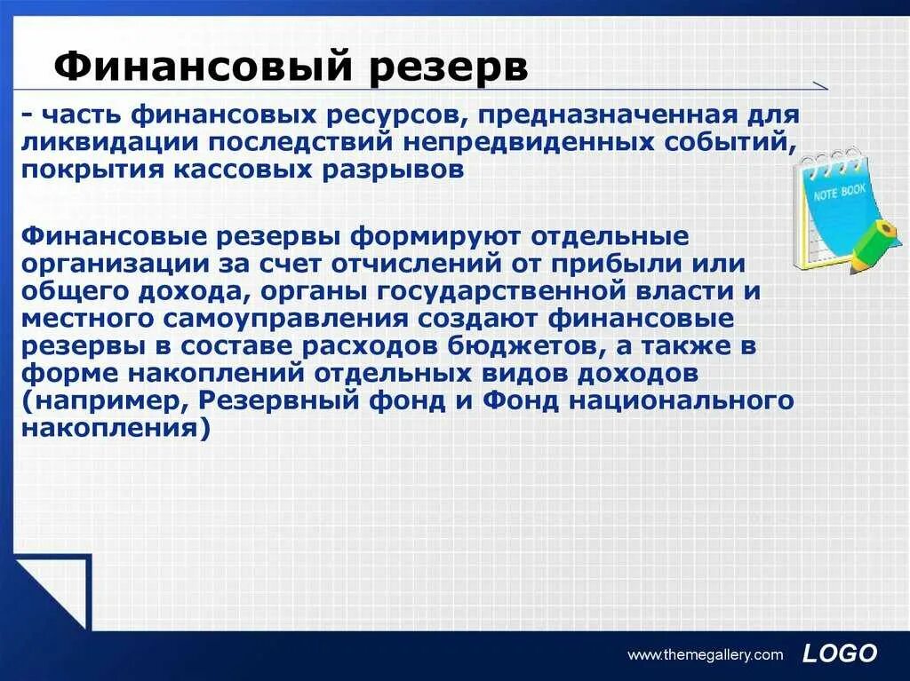 Формирует резерв. Финансовые резервы организации. финансовые резервы примеры. формирование финансовых резервов. финансовые резервы предприятия виды.