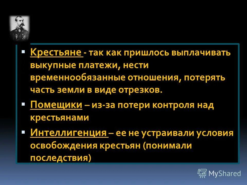 Отмена выкупных платежей крестьян. Отрезки выкупные платежи. Выкупные платежи временнообязанные крестьяне. Попытки решения крестьянского вопроса. Выкупные платежи временнообязанные крестьяне.
