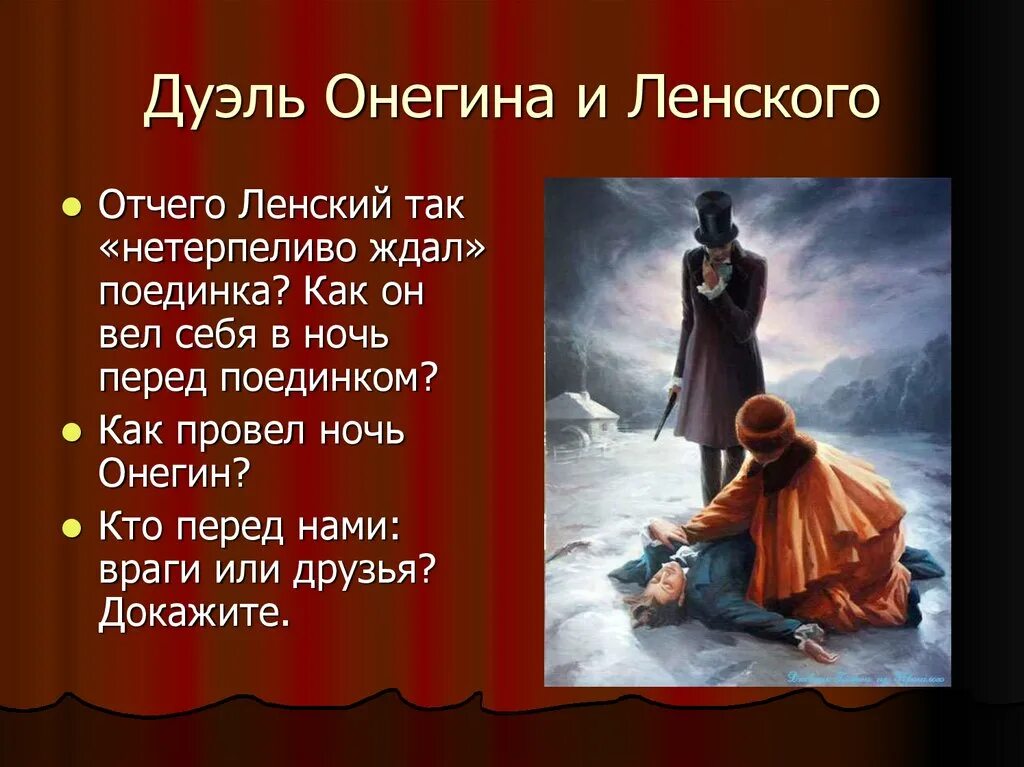 Онегин ленский читать. Онегин. Дуэль Онегина и Ленского. Онегин и Ленский дуэль.