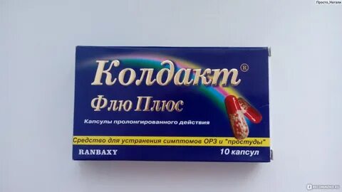 Капсулы от простуды и гриппа