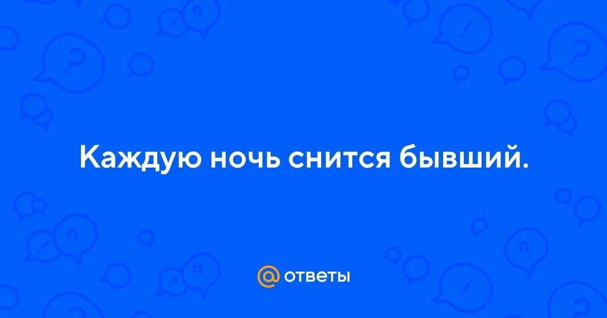 Сонник помириться с парнем. Если снится. Снится парень. Приснилось что сошлась с бывшим. Приснился бывший парень к чему.