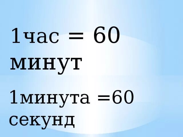 1 час сколько секунд. 1 Час 60 минут. 1 Минута 60 секунд. 1 Мин 60 сек. 1 Час 60 минут таблица.