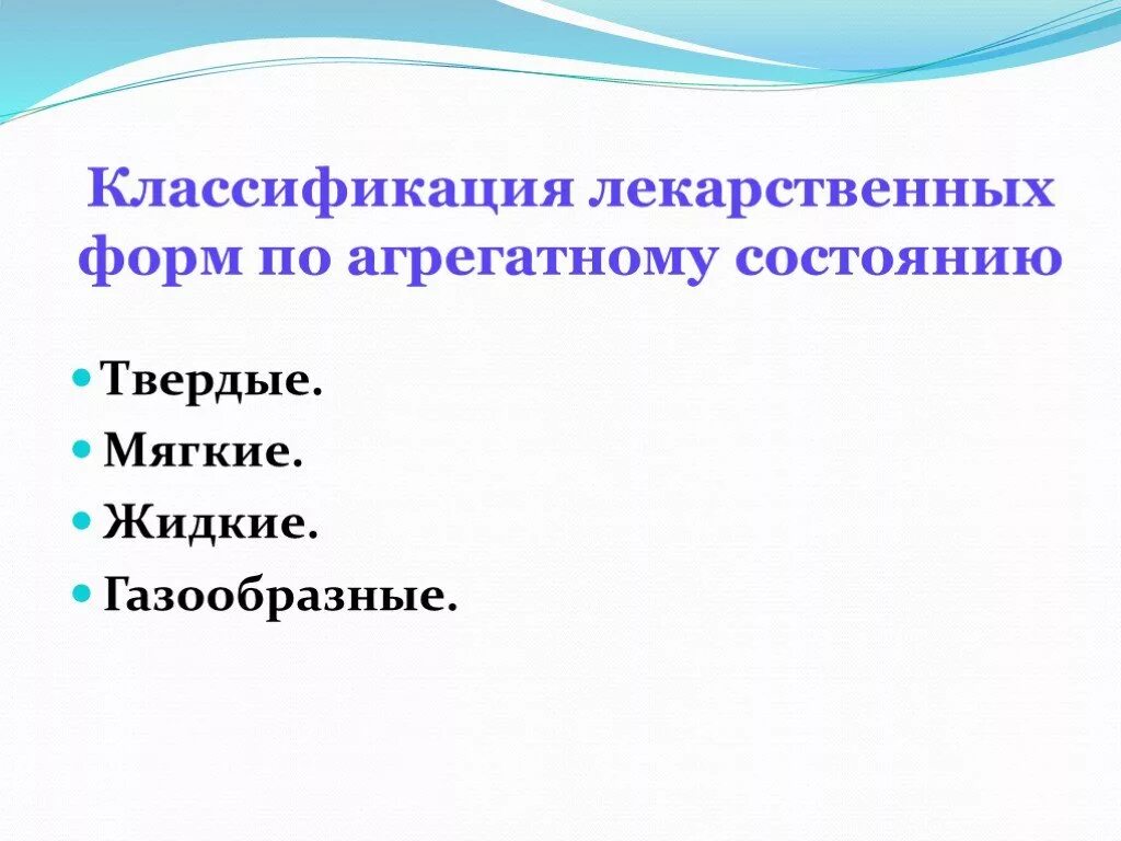 Лекарственной формой называют. Классификация лекарственных форм. Классификация лекарственных форм по агрегатному. Лекарственные формы по агрегатному состоянию. Классификация ЛФ.