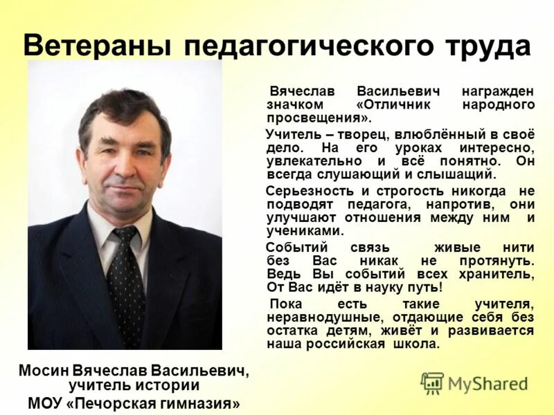 Поздравительные открытки ветеранам педагогического труда. Открытка ветерану педагогического труда. Слово учителя ветерана. Слово учителя ветерана. Учителя фронтовики презентация.