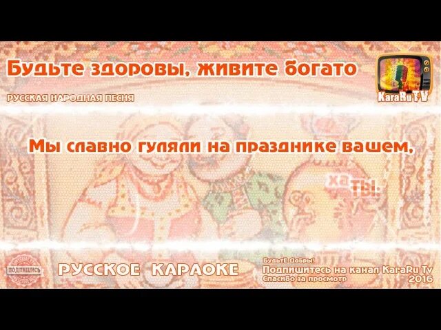 А мы уезжаем до дому до хаты. Живите богато а мы уезжаем до дому. Будьте здоровы живите богато. Будьте здоровы живите богато текст. Будьте здоровы живите богато а мы уезжаем до дома до хаты.