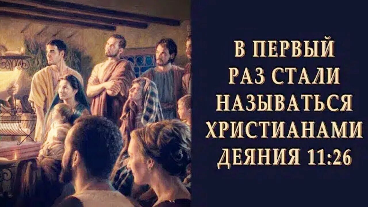 Апостолова 11. Деяния апостолов. Деяние апостолов глава 11. Впервые называться христианами. Деяния апостолов учебное пособие.