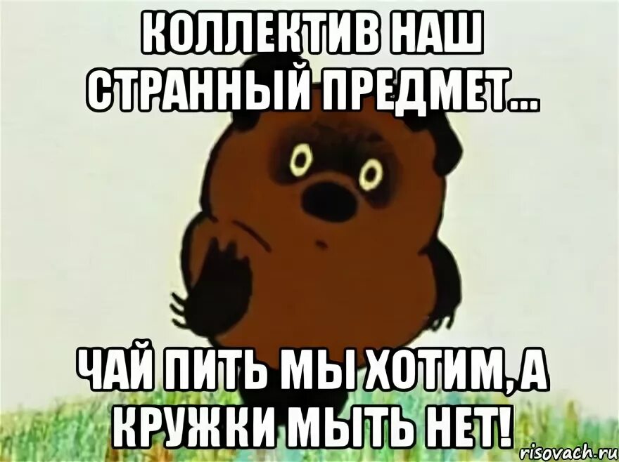 Коллектив наш странный предмет. Сбор денtг на день рождения. Надпись мойте посуду. Коллектив наш странный предмет чай.