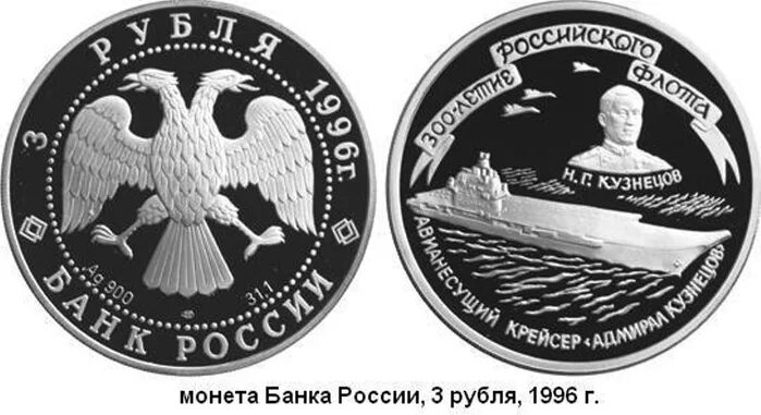 Монета морской флот. Юбилейная монета военно морской флот. Монета русский крейсер. Юбилейная монета 300 лет русскому флоту.