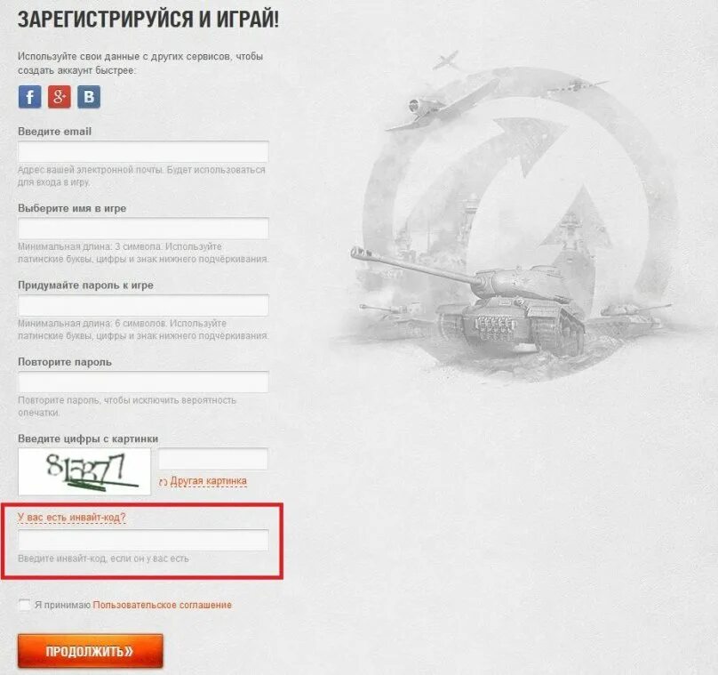 Введите код инвайта. Код инвайта. Код вот для регистрации. World of Tanks личный кабинет 18:66. Бонус коды для тундры.