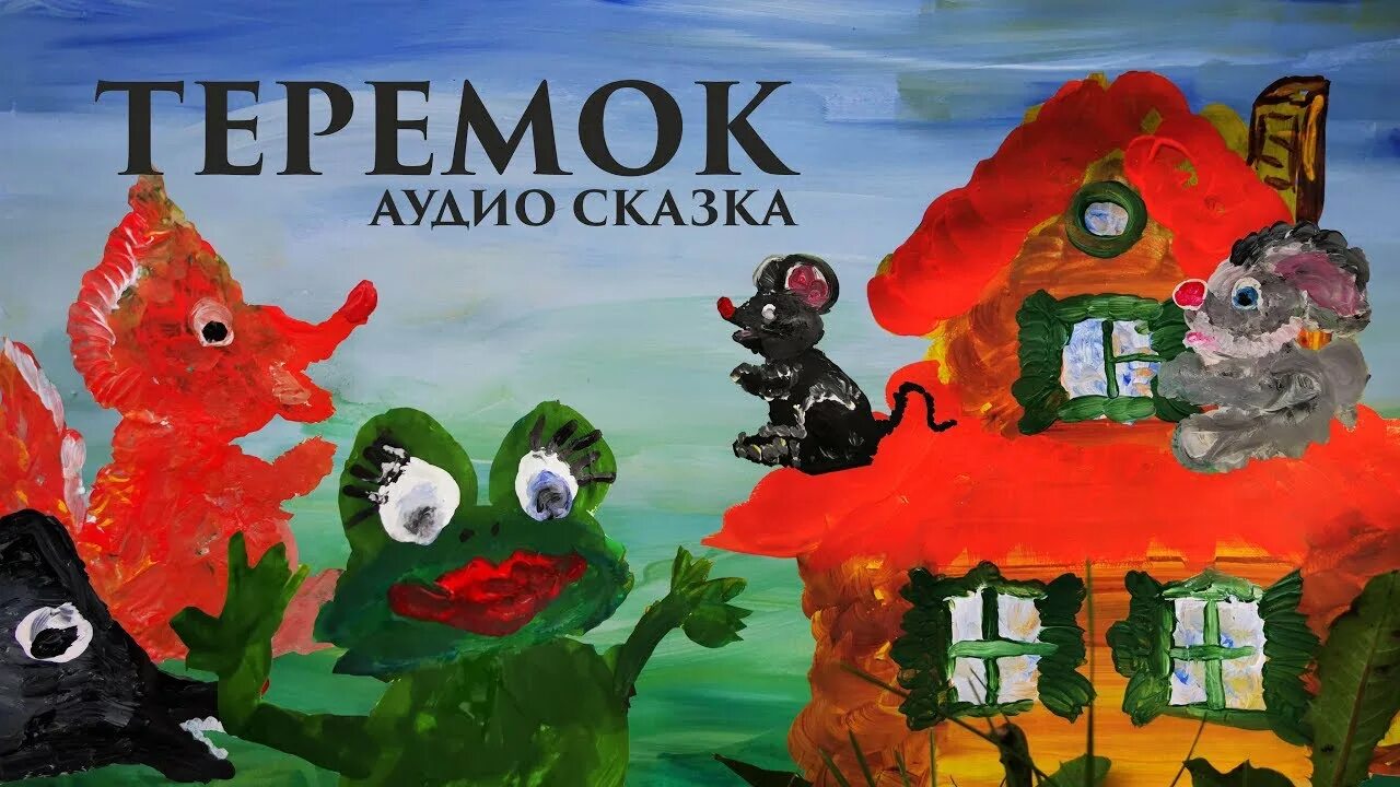 Сказка маршака теремок. Теремок Маршак. Теремок аудио сказка Маршака. Сказка Теремок картинки для детей. Сказка Теремок на немецком.