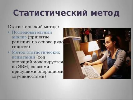 Методы статистических решений