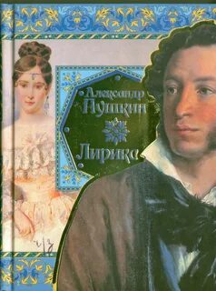 Пушкин лирические