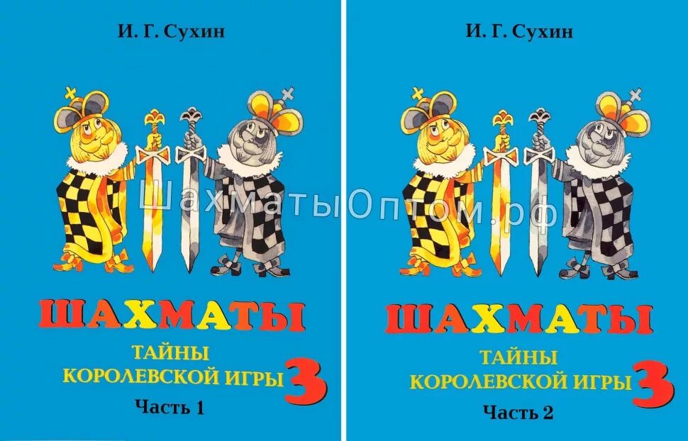 Сухин программа. Шахматы сухин учебник. и г сухин шахматы. сухин шахматы для детей. шахматы учебник 3 класс.