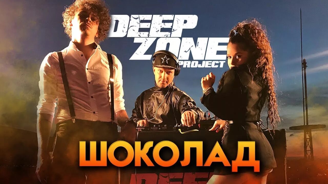 Шоколаде ремикс. Shokolad Deep Zone Project. Шоколад Kenjebek Nurdolday.