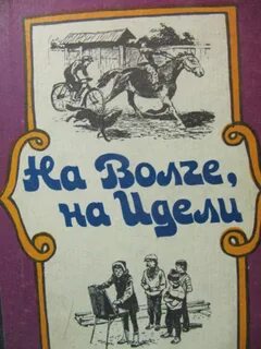 Писатели волга