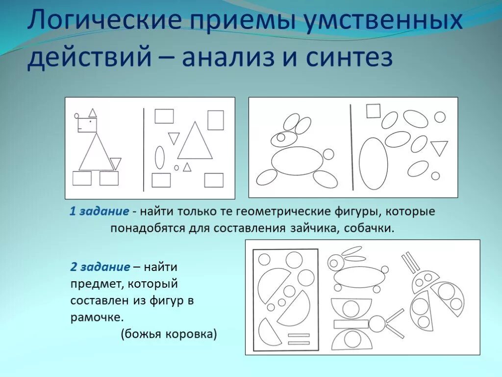 Метод логических обобщений. Логические приемы умственных действий анализ и Синтез. Логическое мышление для дошкольников. Анализ логический прием. Задания на анализ и Синтез.