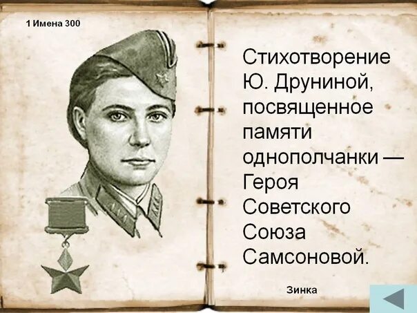 Стих ю друниной зинка. Друнина зинка.