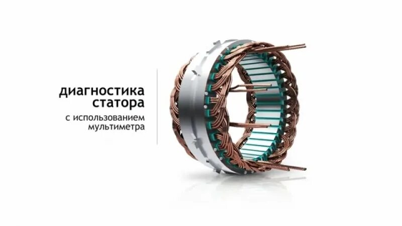 Как проверить статор генератора. Статор генератора бош 100а. прозвонка обмотки статора генератора. перемотка статора генератора г222. статор генератора 24в камаз.